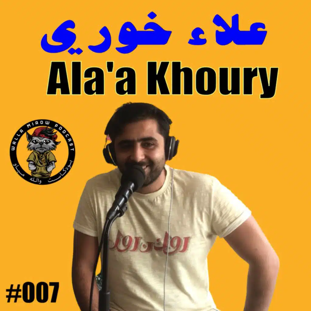 بودكاست والله مياو | علاء خوري | بلوز و بنطلون #7 | blues o’bantaloon
