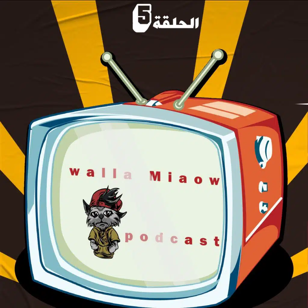 تعال إنشهر عندي! | بودكاست والله مياو