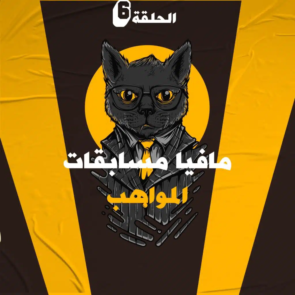 مافيا مسابقات المواهب | بودكاست والله مياو