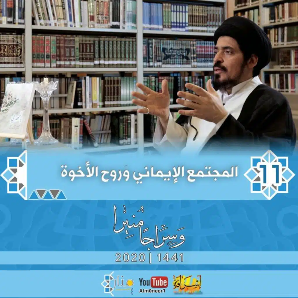 الحلقة #11 | المجتمع الإيماني وَروح الأخوة