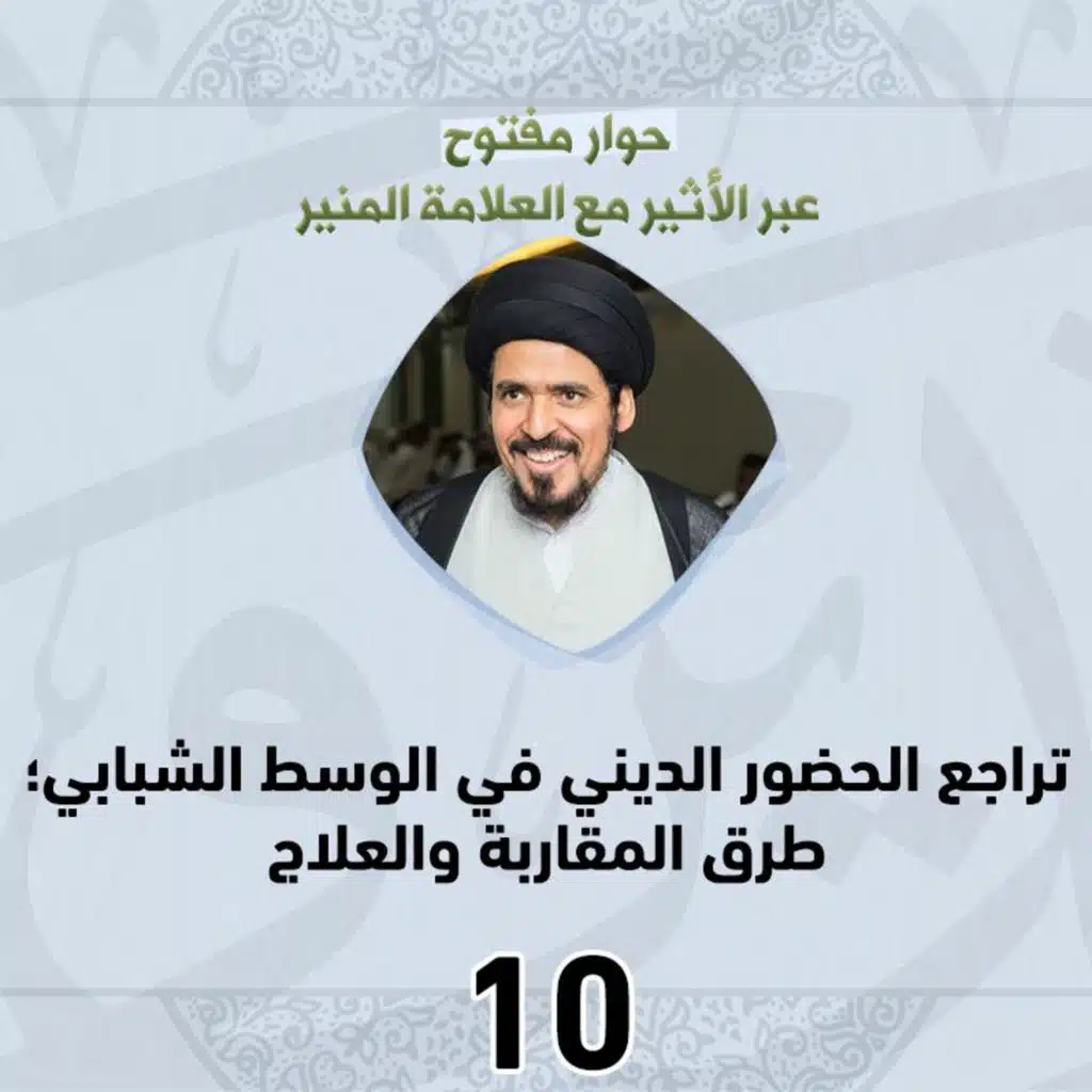 اللقاء #10 | تراجع الحضور الديني في الوسط الشبابي؛ طرق المقاربة والعلاج