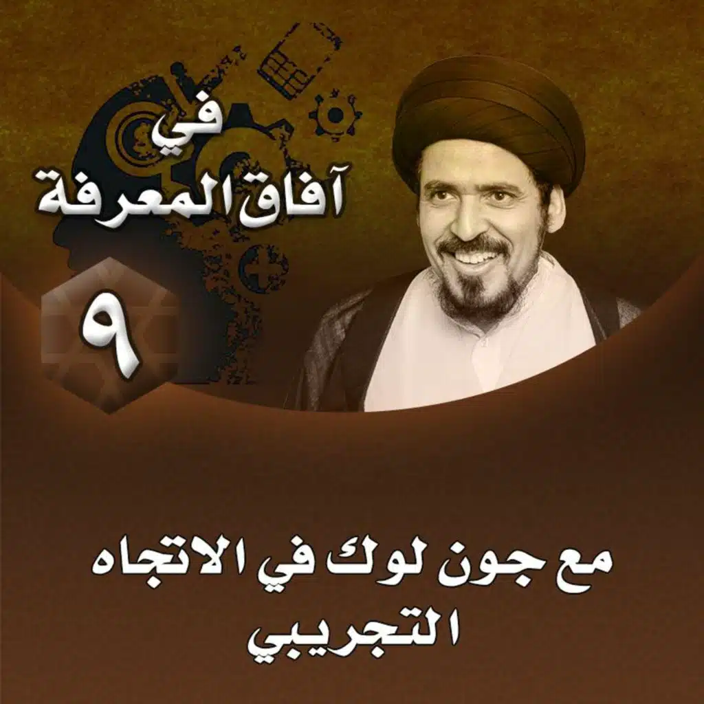 الدرس 9 | مع جون لوك في الاتجاه التجريبي