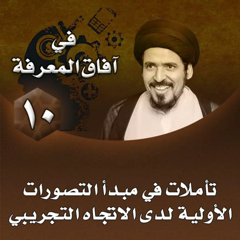 الدرس 10 | تأملات في مبدأ التصورات الأولية لدى الاتجاه التجريبي