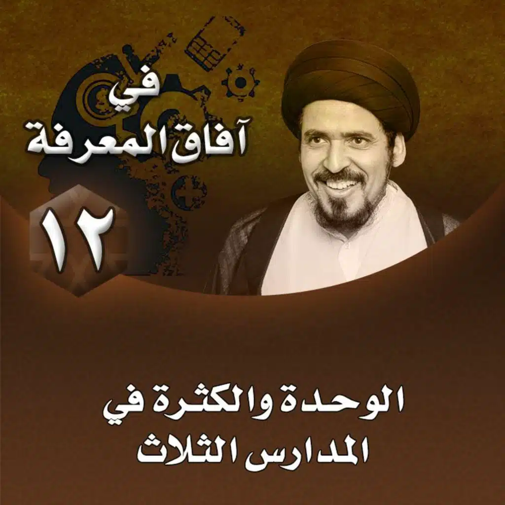 الدرس 12 | الوحدة والكثرة في المدارس الثلاث