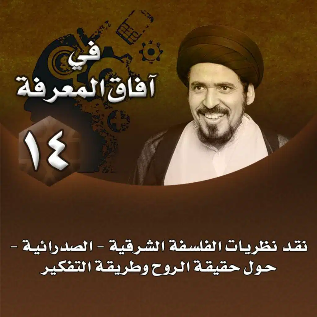 الدرس 14 | نقد نظريات الفلسفة الشرقية - الصدرائية - حول حقيقة الروح وطريقة التفكير