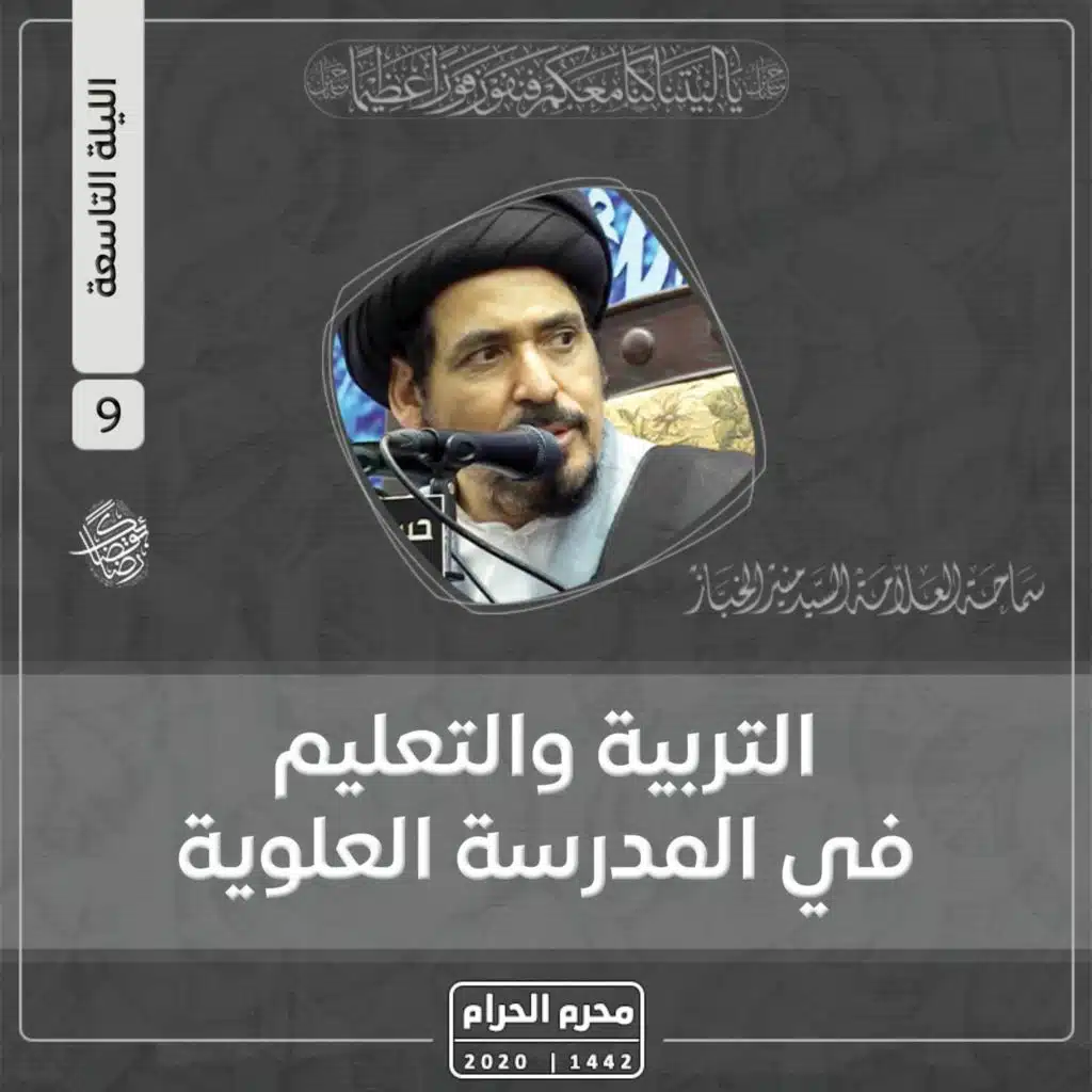 1442-01-09 | التربية والتعليم في المدرسة العلوية | السيد منير الخباز