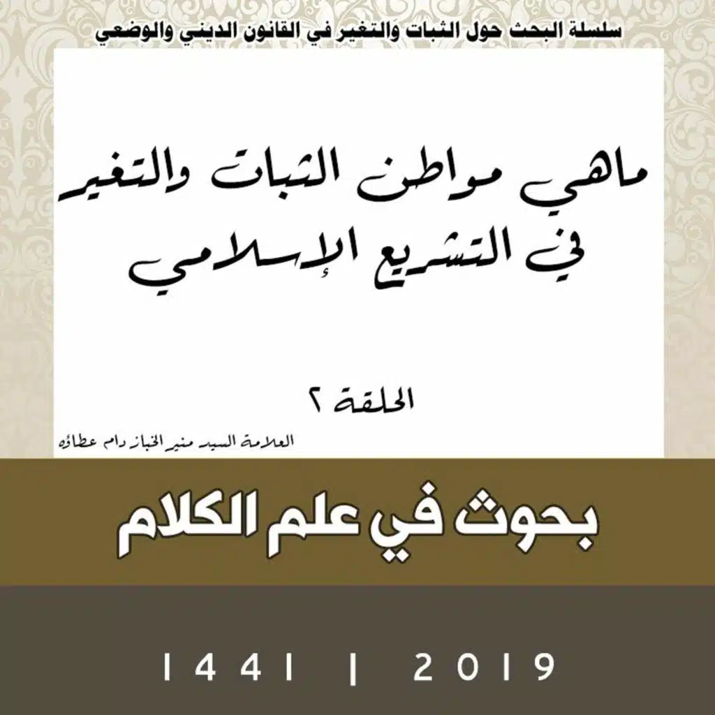 الحلقة 2 | ماهي مواطن الثبات والتغير في التشريع الإسلامي