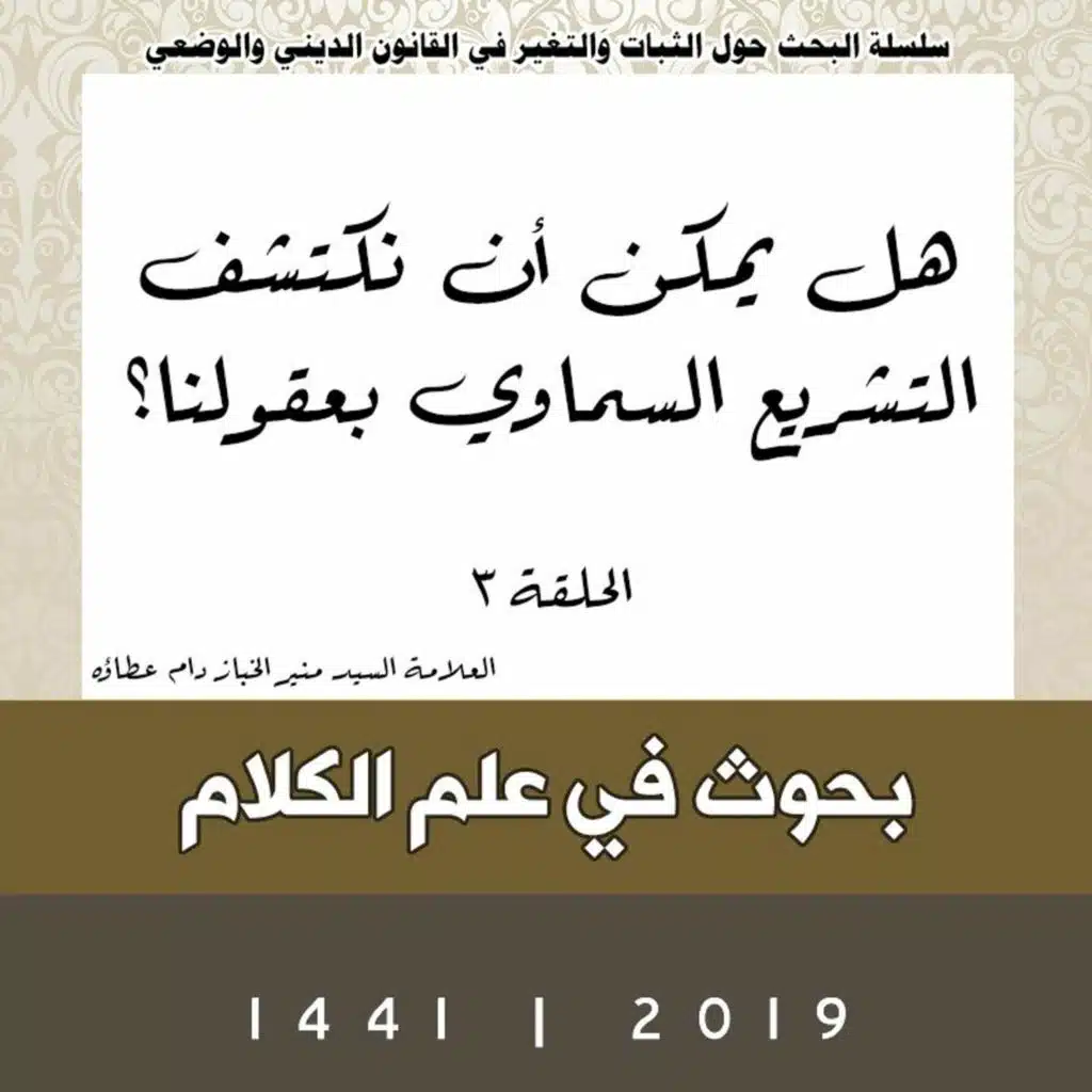 الحلقة 3 | هل يمكن أن نكتشف التشريع السماوي بعقولنا؟