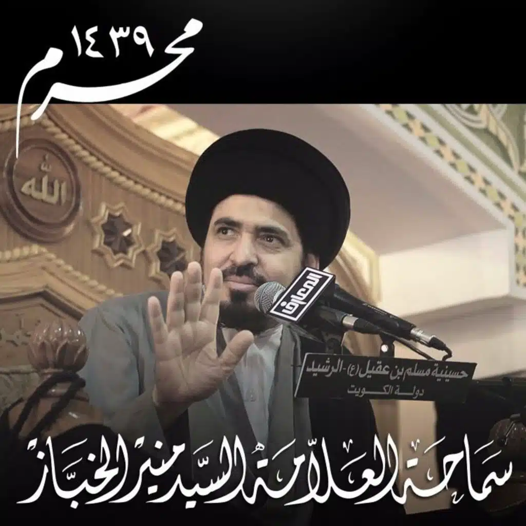 1439-01-10| نبضات الإيمان والولاء في حروف سيد الشهداء (ع) | السيد منير الخباز