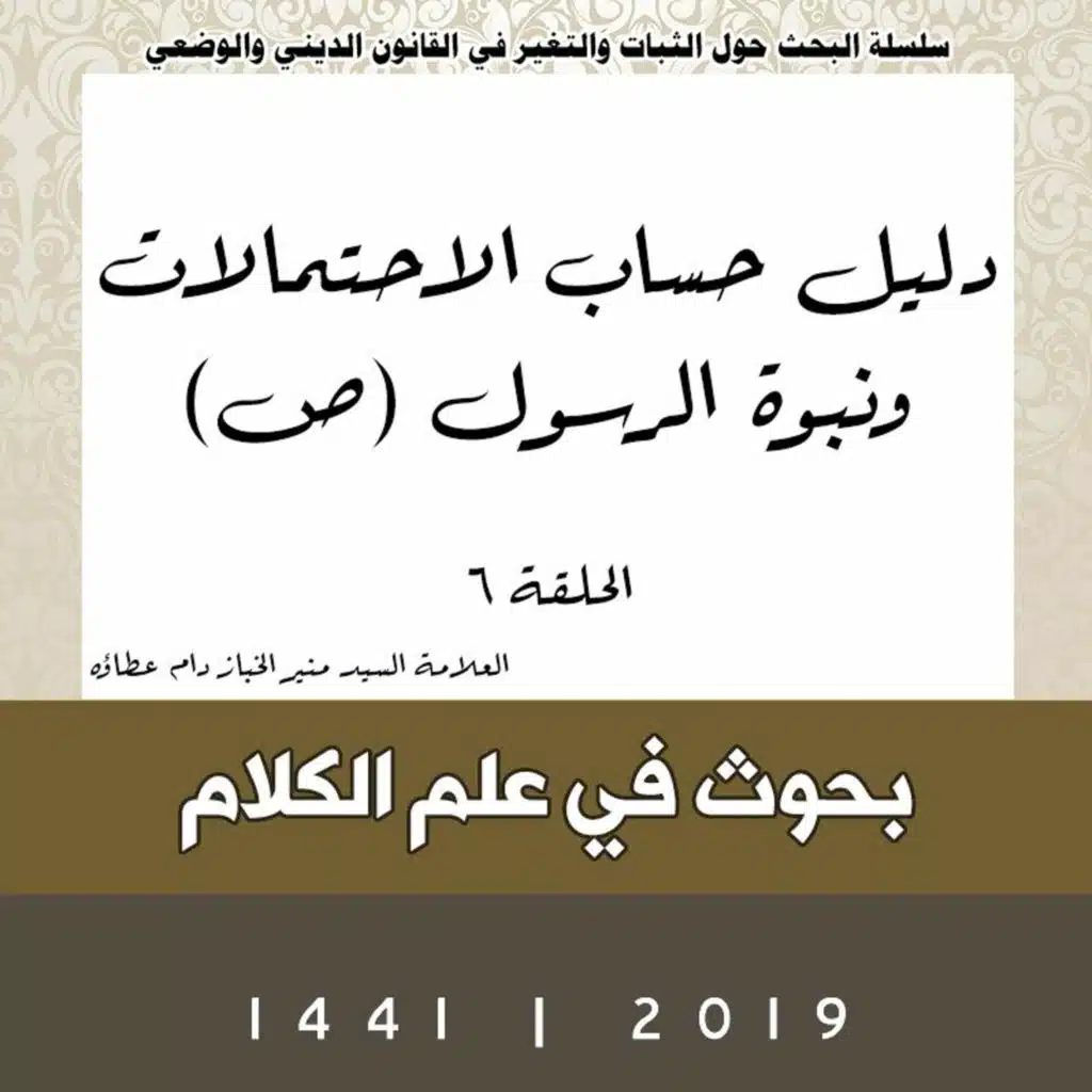 الحلقة 6 | دليل حساب الاحتمالات ونبوة الرسول (ص)