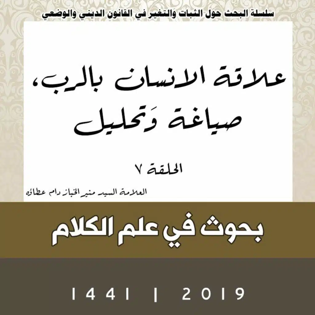 الحلقة 7 | علاقة الإنسان بالرب، صياغة وَتحليل