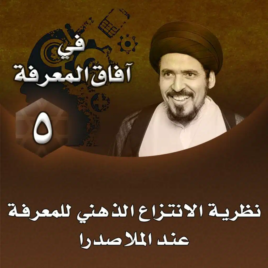 الدرس 5 | نظرية الانتزاع الذهني للمعرفة عند الملا صدرا