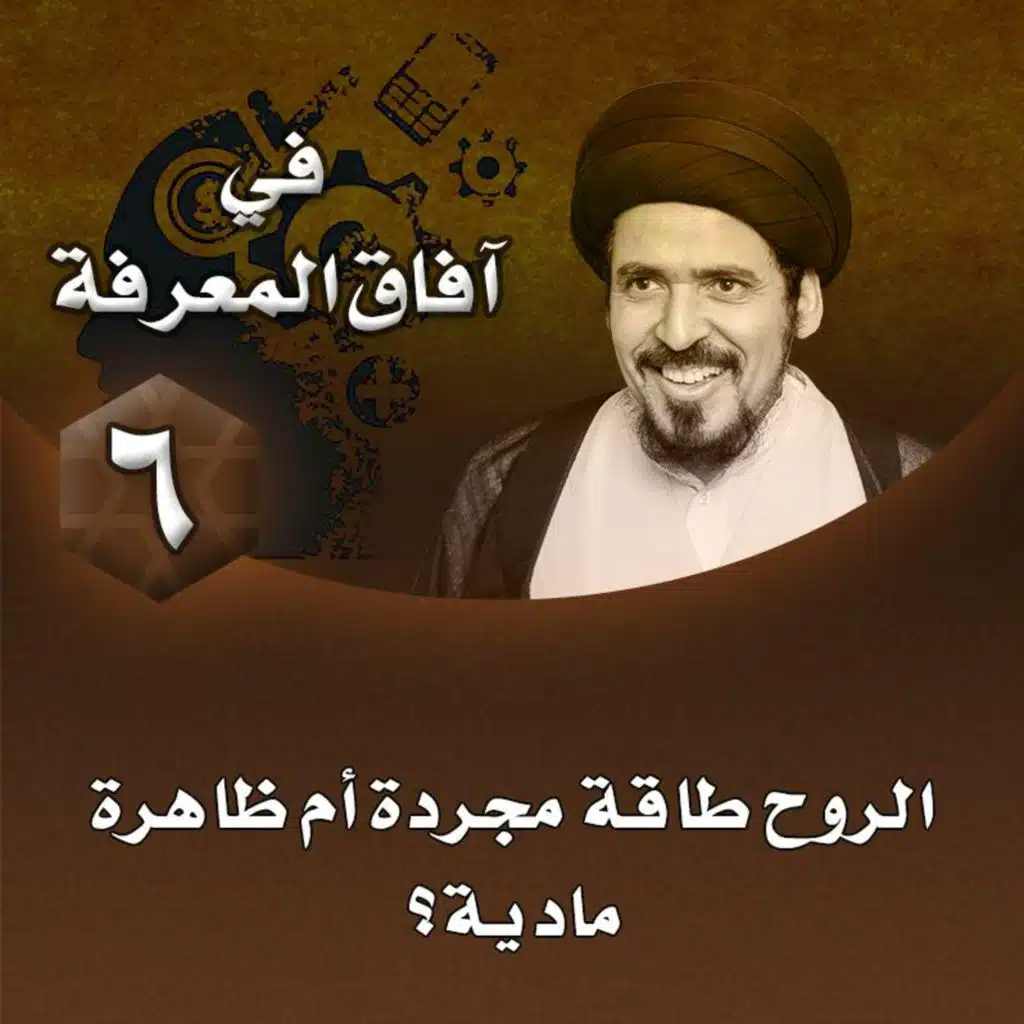 الدرس 6 | الروح طاقة مجردة أم ظاهرة مادية؟