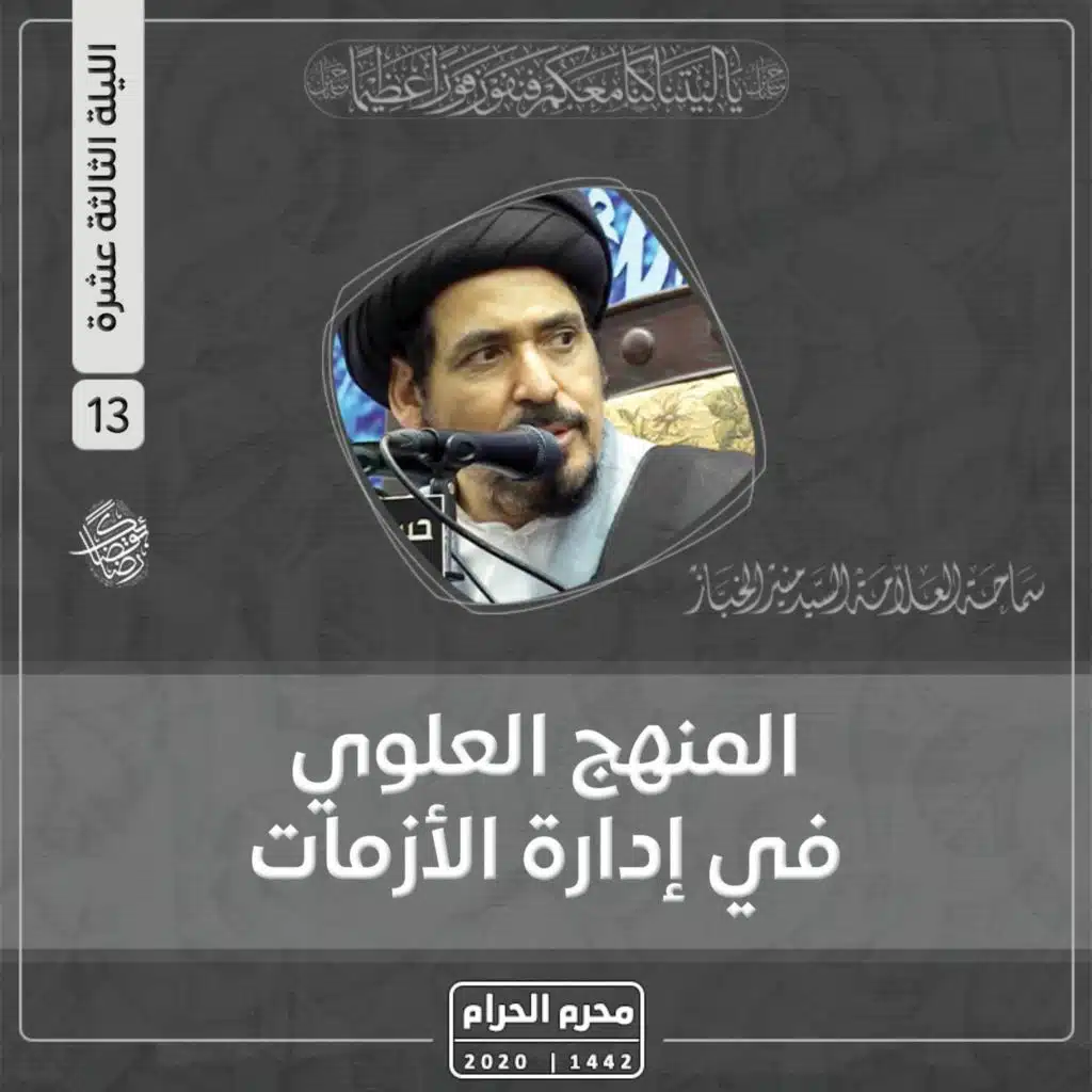 1442-01-13 | المنهج العلوي في إدارة الأزمات | السيد منير الخباز