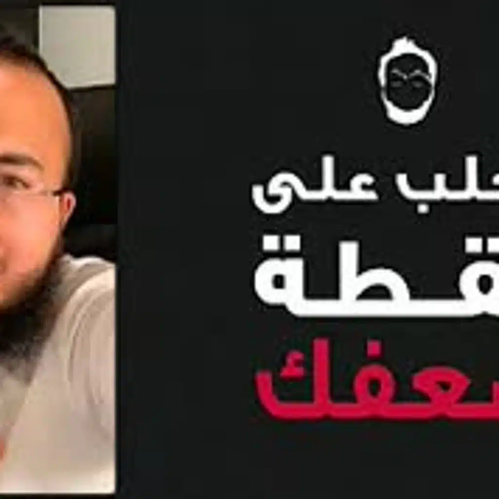 كيف تتعامل مع نقطة ضعفك؟