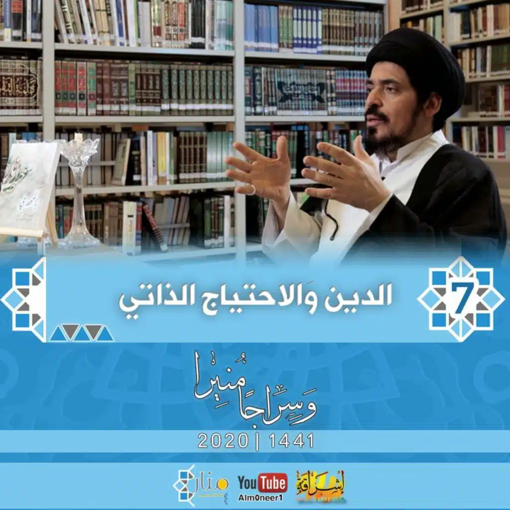 الحلقة #7 | الدين وَالاحتياج الذاتي