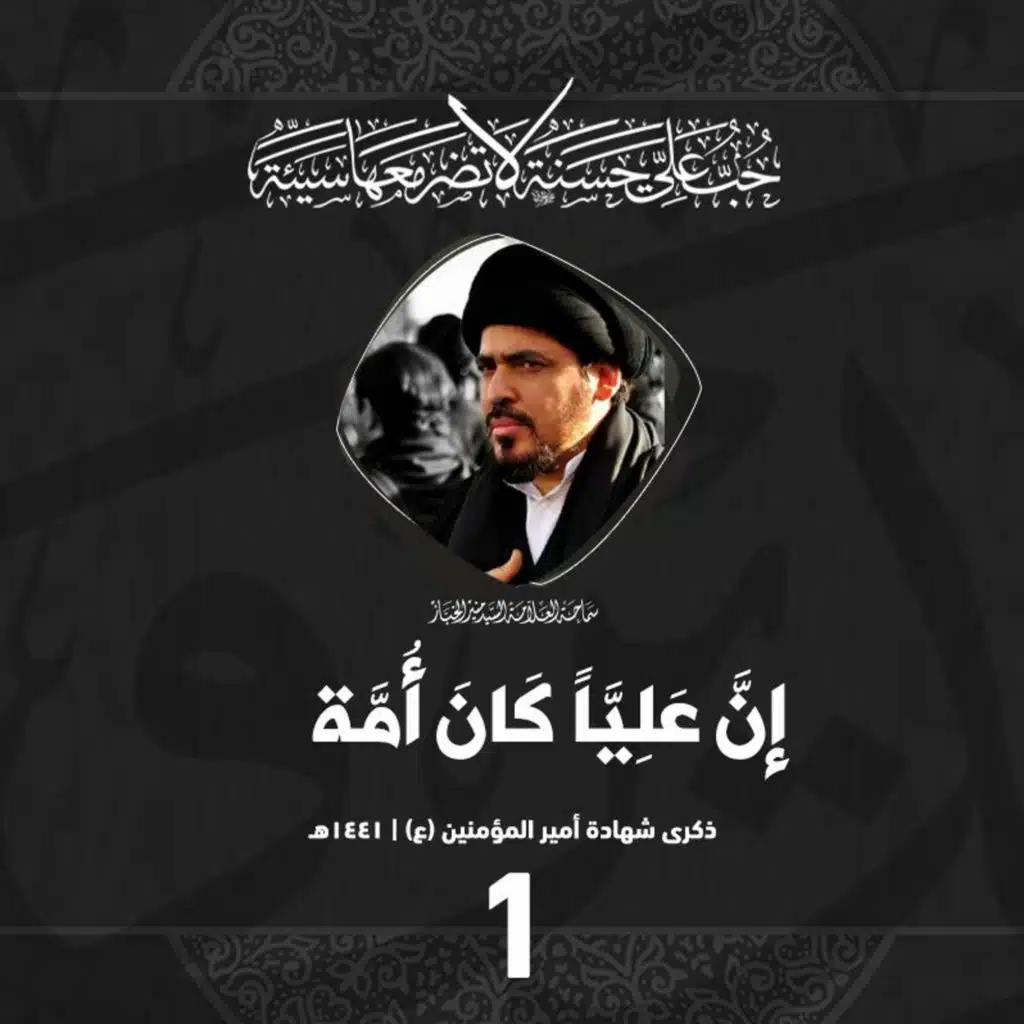 1441-09-19 | إنَّ عَلِيَّاً كَانَ أُمَّة