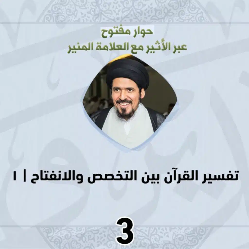 اللقاء #3 | تفسير القرآن بين التخصص والانفتاح | 1