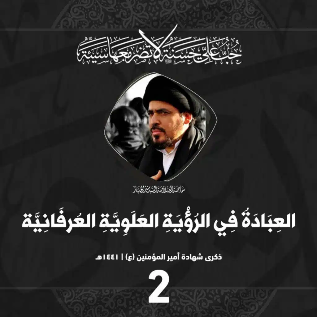 1441-09-20 | العِبَادَةُ فِي الرُؤْيَةِ العَلَوِيَّةِ العُرفَانِيَّة