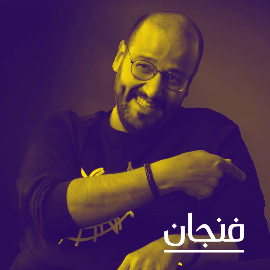 206: عن صناعة الدراما الخليجية، مع عبدالمجيد الكناني