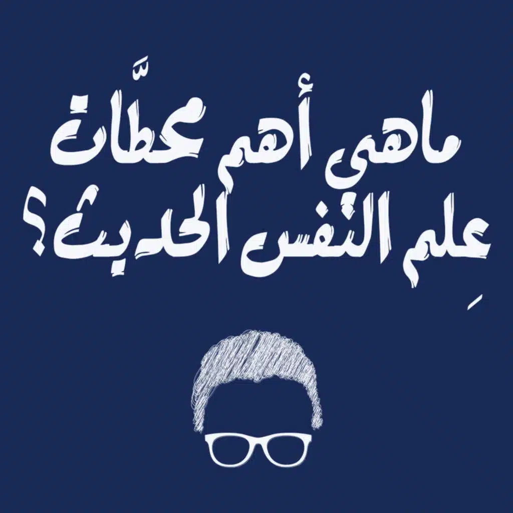 علم النفس الحديث #2