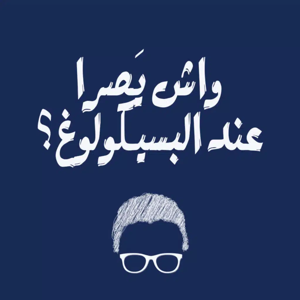 #3 واش يصرا عند البسيكولوغ؟