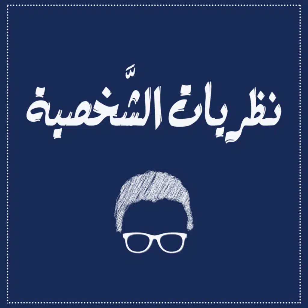 #4 نظريات الشخصية