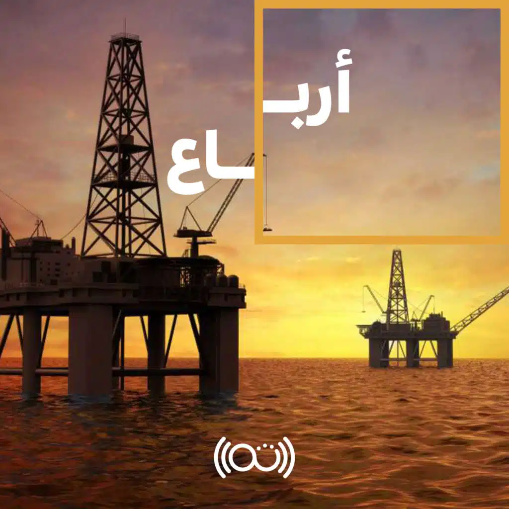 103: النرويج: بين الادخار والازدهار الاقتصادي