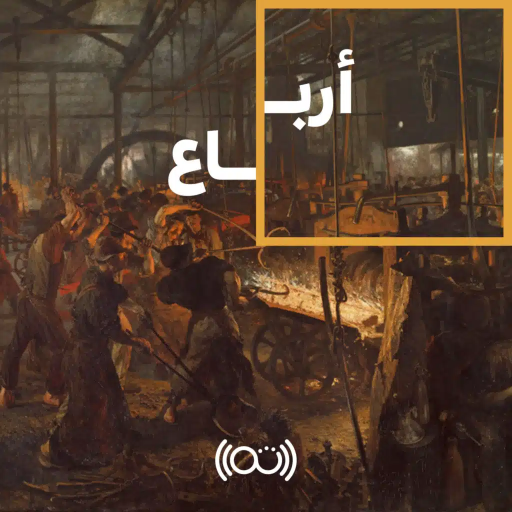 76: الثورة الصناعية: بين أم كلثوم ونانسي عجرم