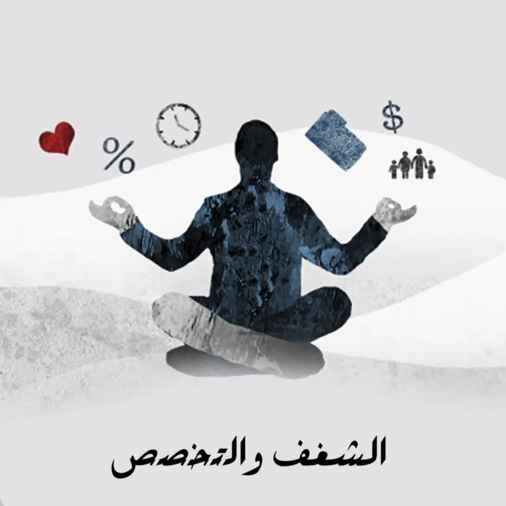 بودكاست قُبّة - الشغف والتخصص.