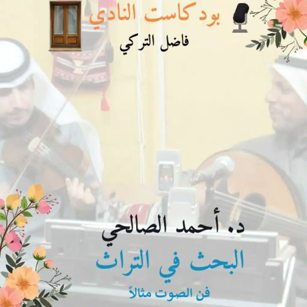 ح 40 من بودكاست النادي مع الدكتور الصالحي: البحث في التراث وفن الصوت مثالاً