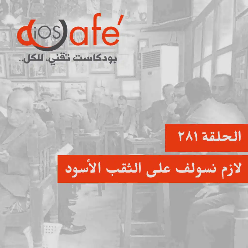 281 - لازم نسولف على الثقب الأسود