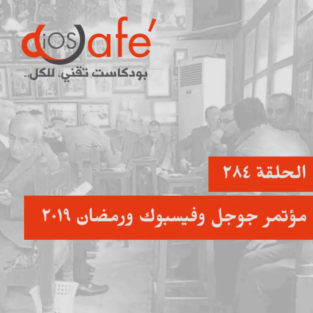 284 - مؤتمر جوجل وفيسبوك ورمضان ٢٠١٩