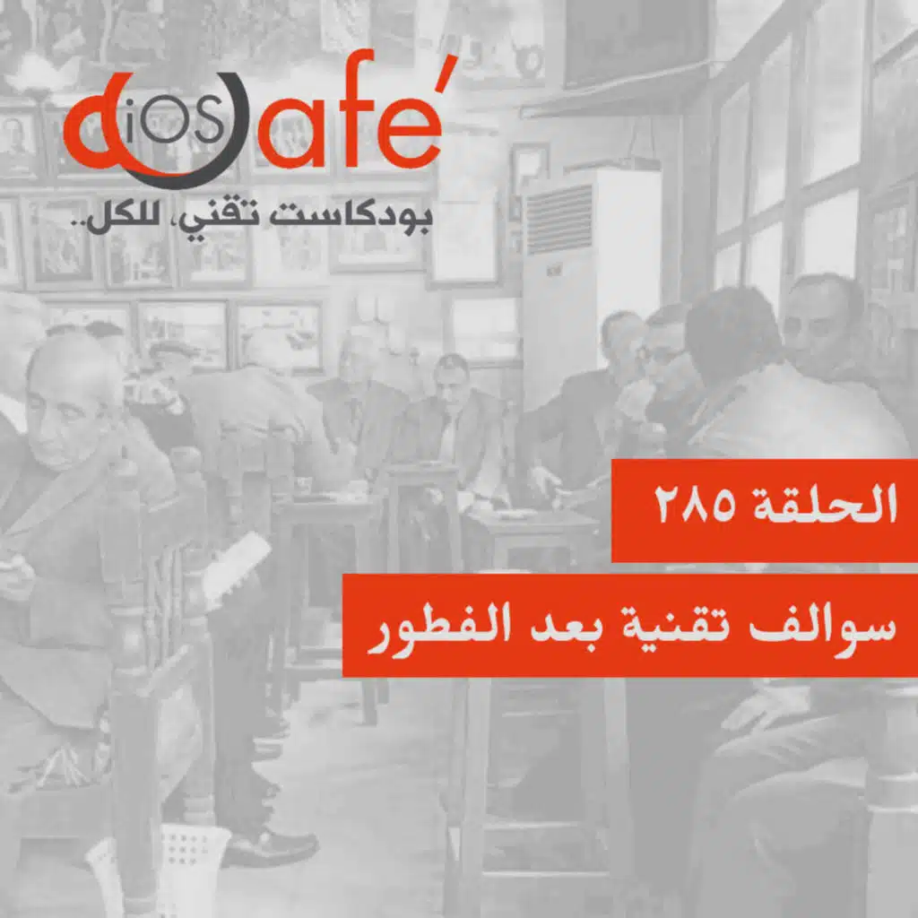 285 - سوالف تقنية بعد الفطور