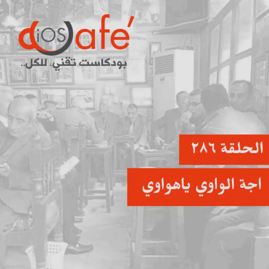 286 - اجة الواوي ياهواوي