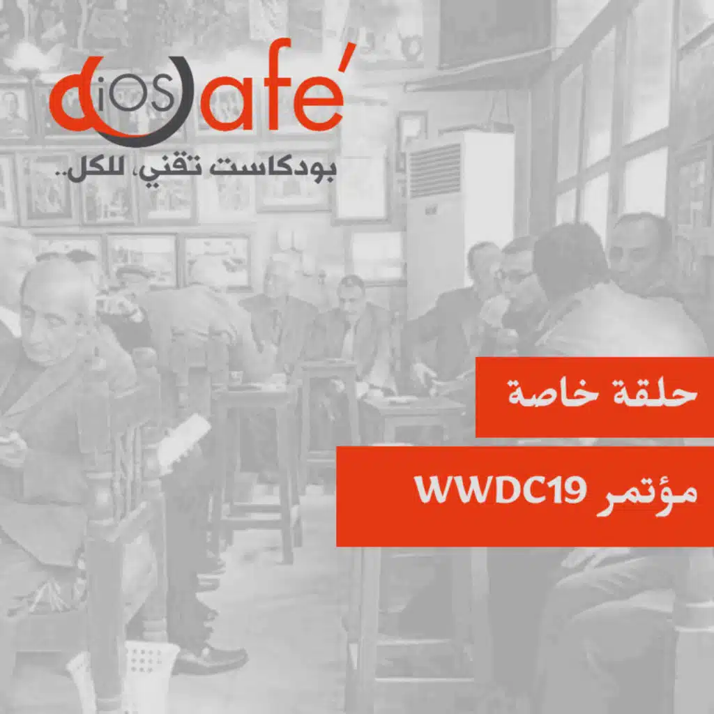 حلقة خاصة: مؤتمر WWDC19
