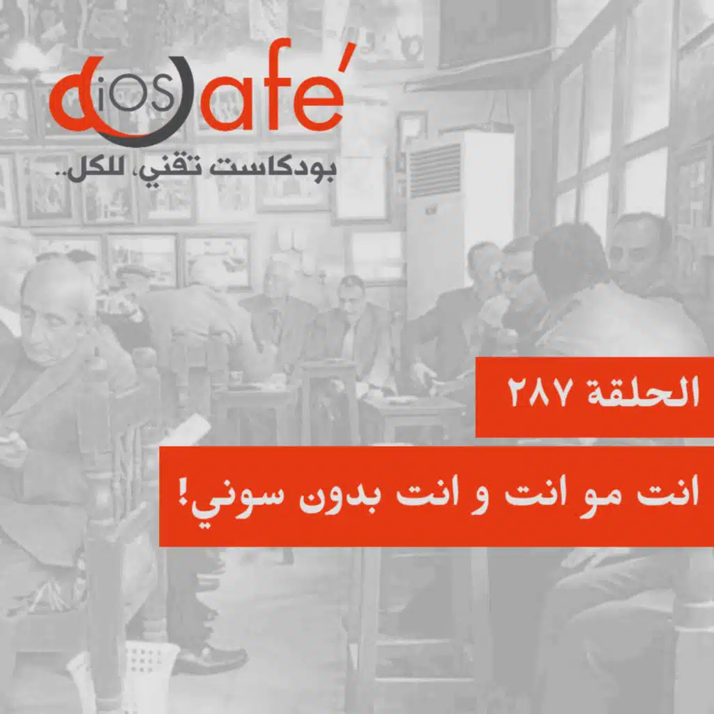 287 - انت مو انت و انت بدون سوني!