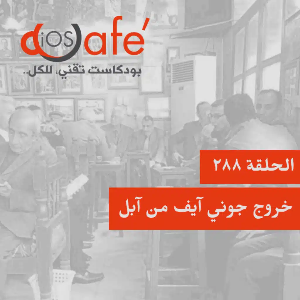 288 - خروج جوني آيف من آبل