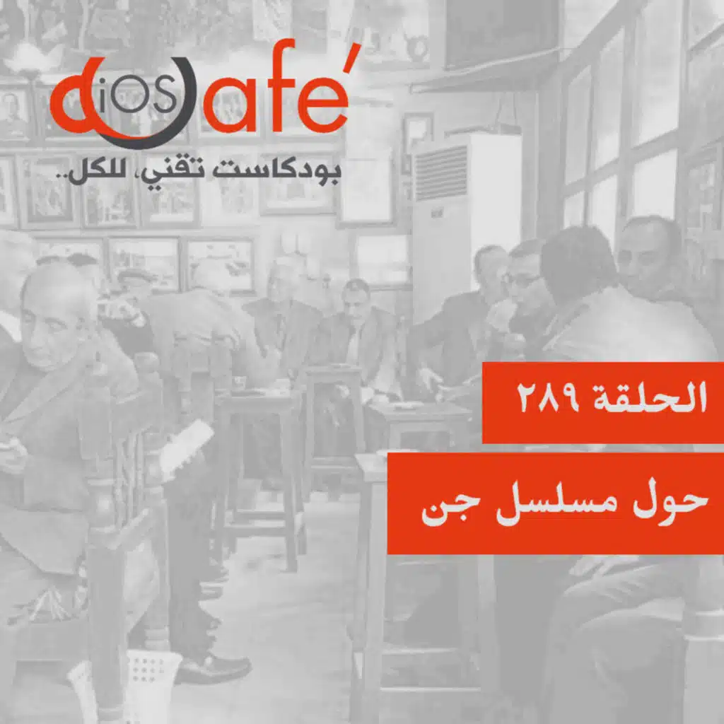 289 - حول مسلسل جن