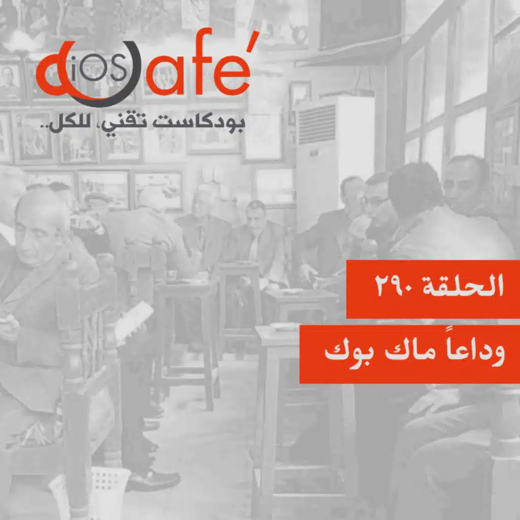 290 - وداعاً ماك بوك