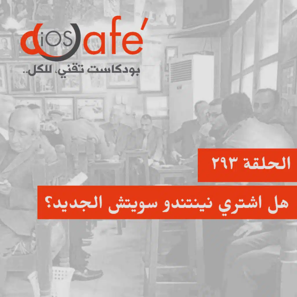 293 - هل اشتري نينتندو سويتش الجديد؟