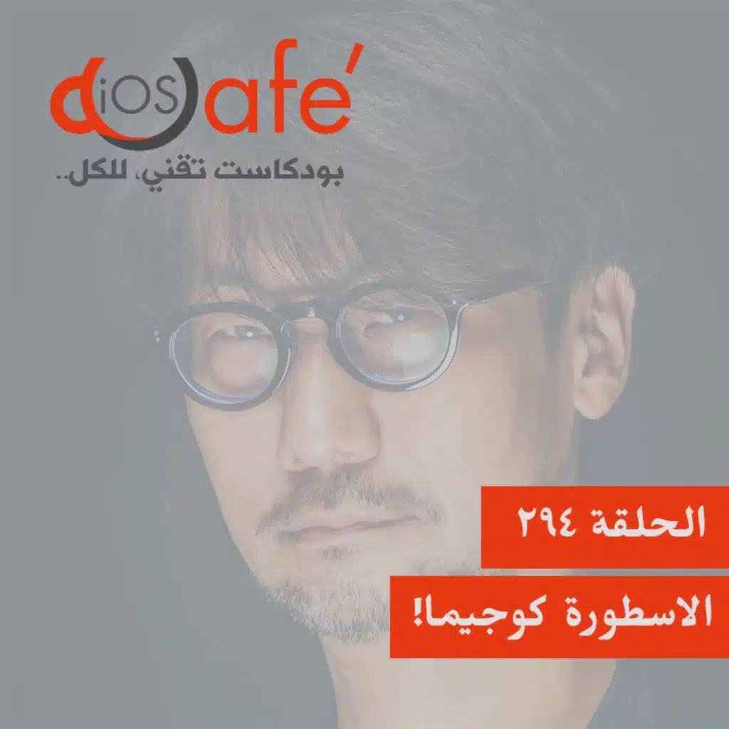 294 - الاسطورة كوجيما!