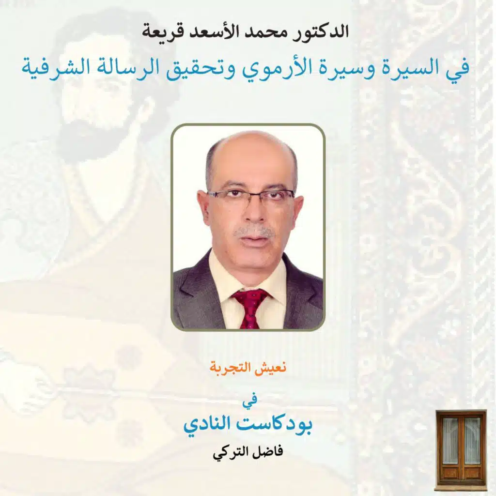 ح67 مع الدكتور محمد الأسعد قريعة في السيرة وسيرة الأرموي والرسالة الشرفية