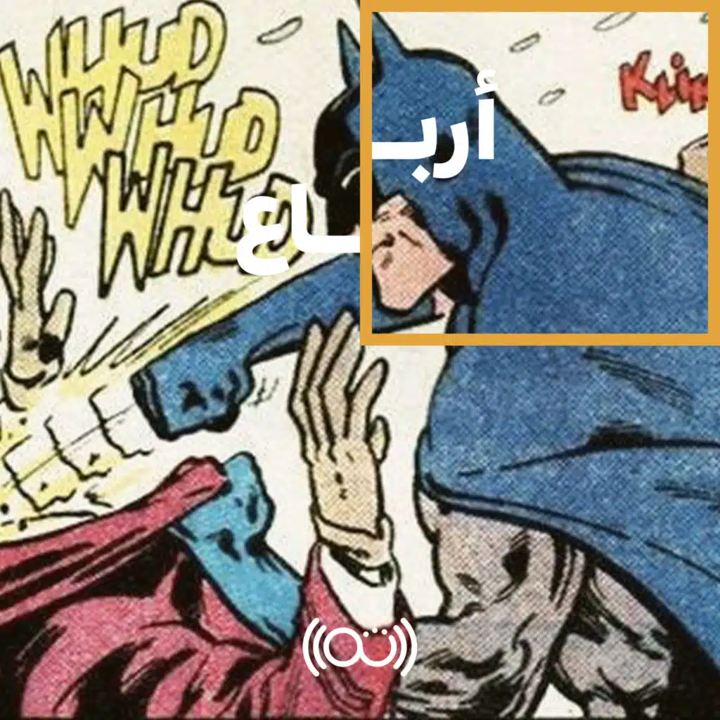 99: حل مشكلة الجريمة، من بطل خارق!