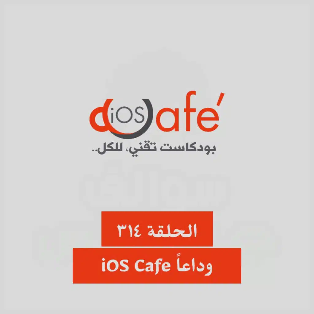 314 - وداعاً iOS Cafe