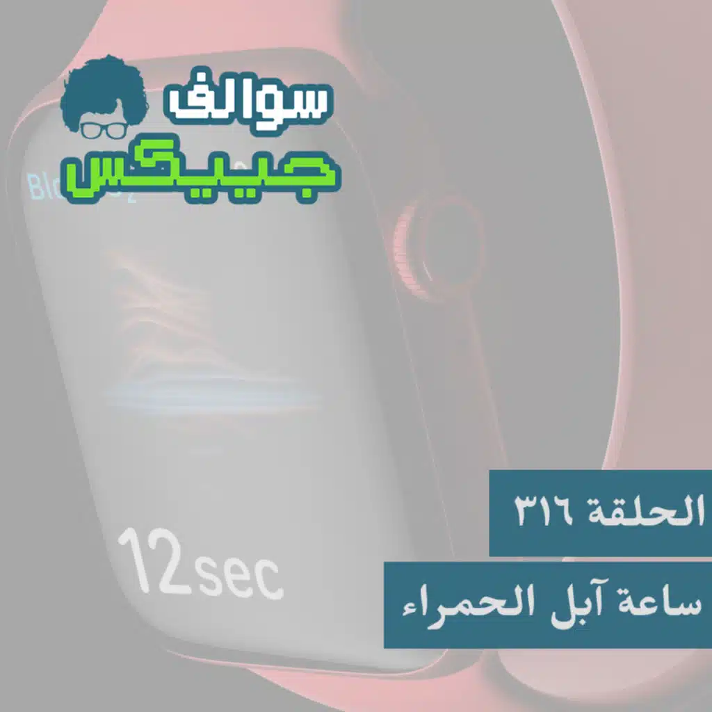 316 - ساعة آبل الحمراء