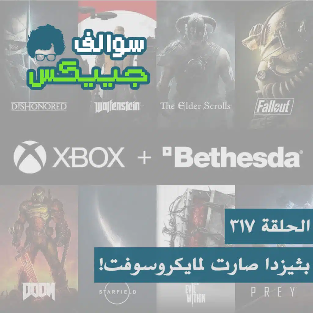 317 - بيثيزدا صارت لمايكروسوفت!