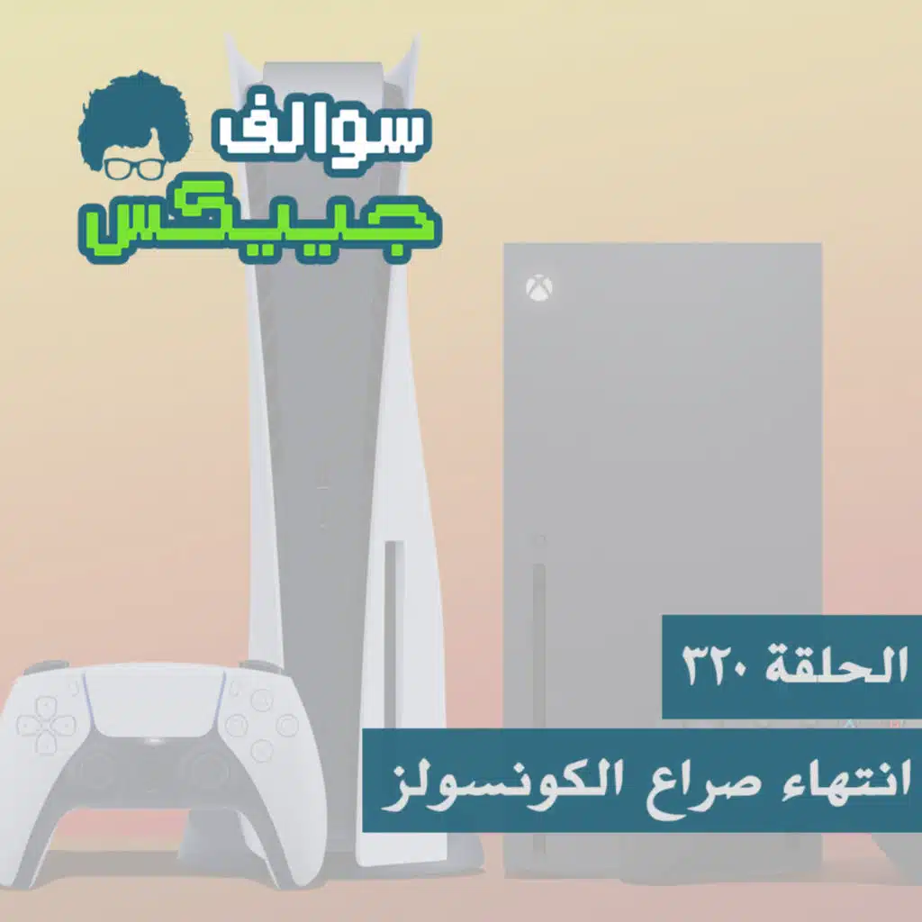 انتهاء صراع الكونسولز- 320