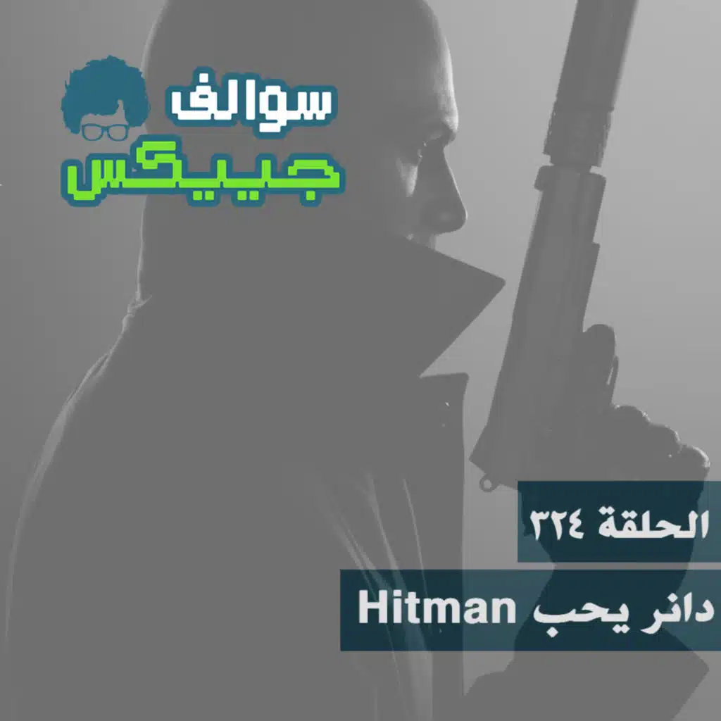324 - دانر يحب Hitman