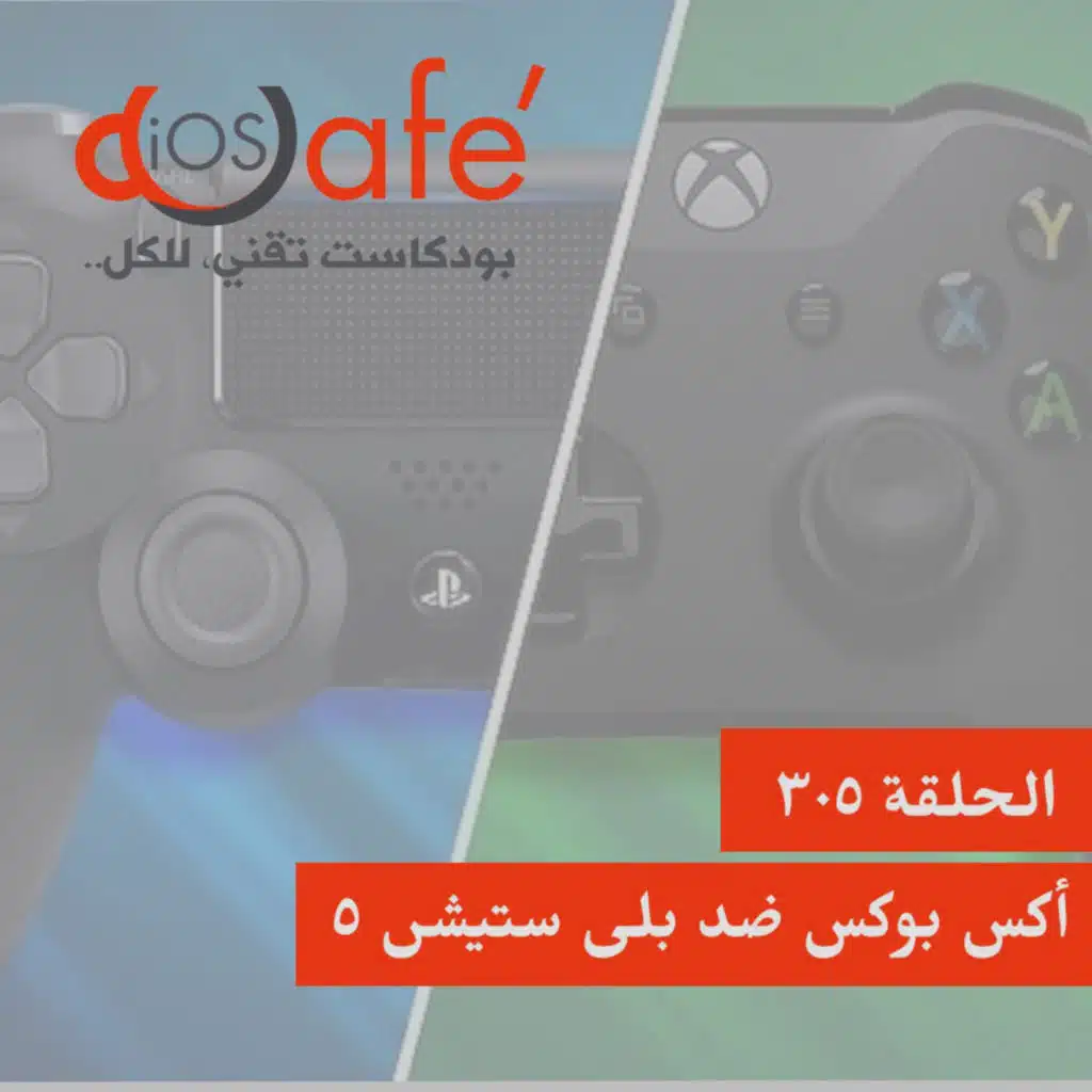 305 - أكس بوكس ضد بلي ستيشن ٥